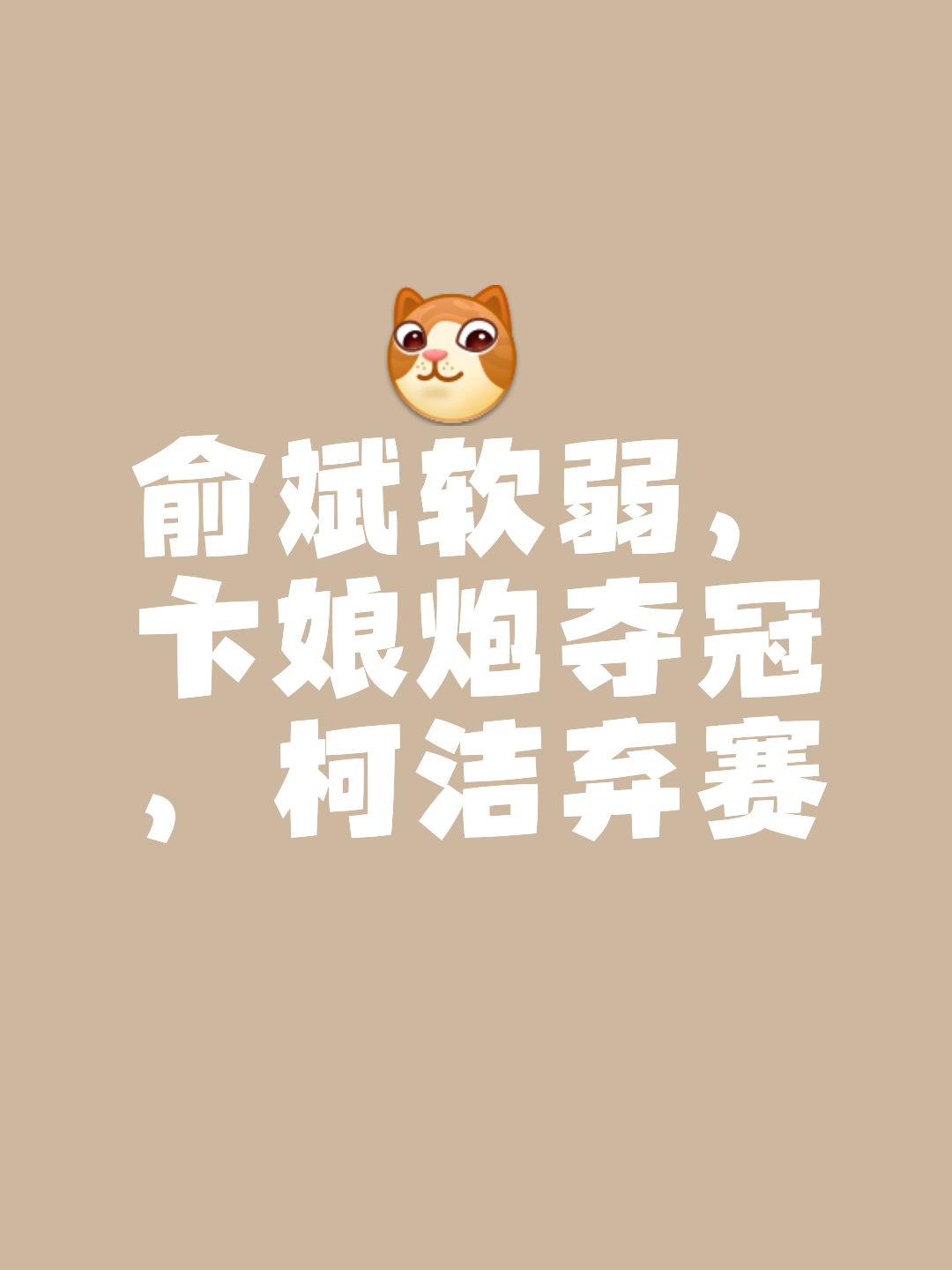胜败何以开闭，攻防如何轮换，角逐精彩橙极白来