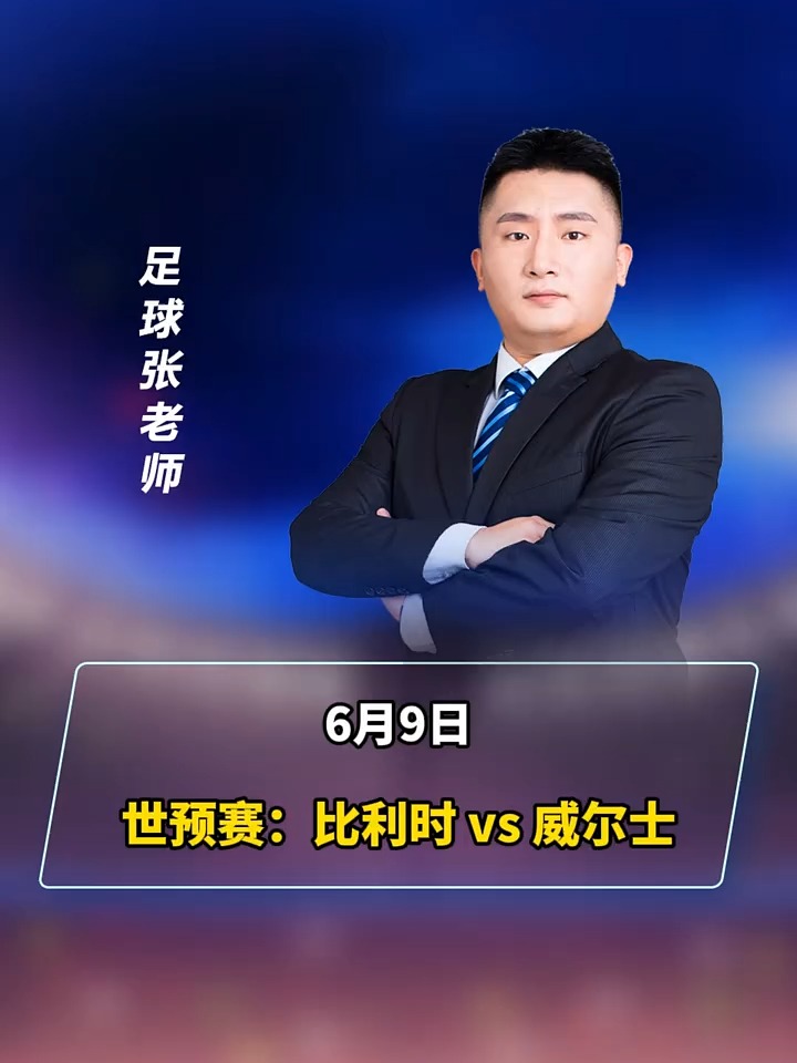 九游娱乐入口-包含比利时战胜威尔士，斩获关键三分晋级淘汰赛的词条
