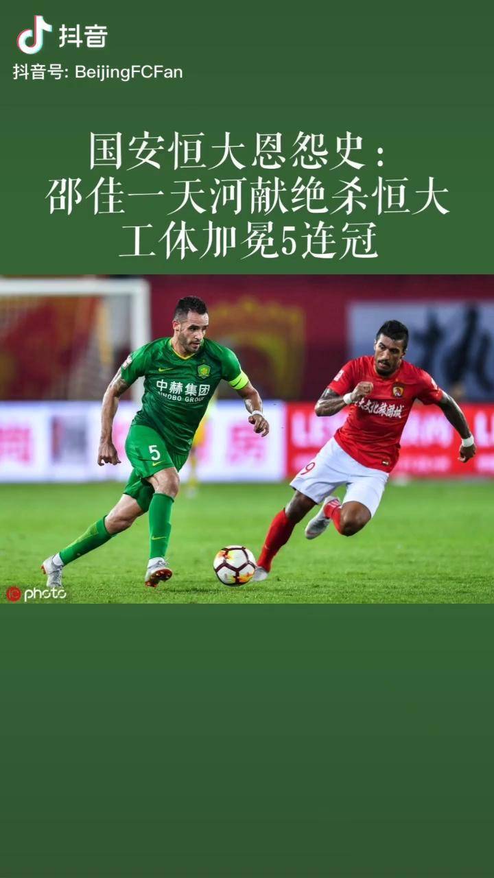 关于总决赛！广州恒大对阵北京国安，夺冠热门的信息