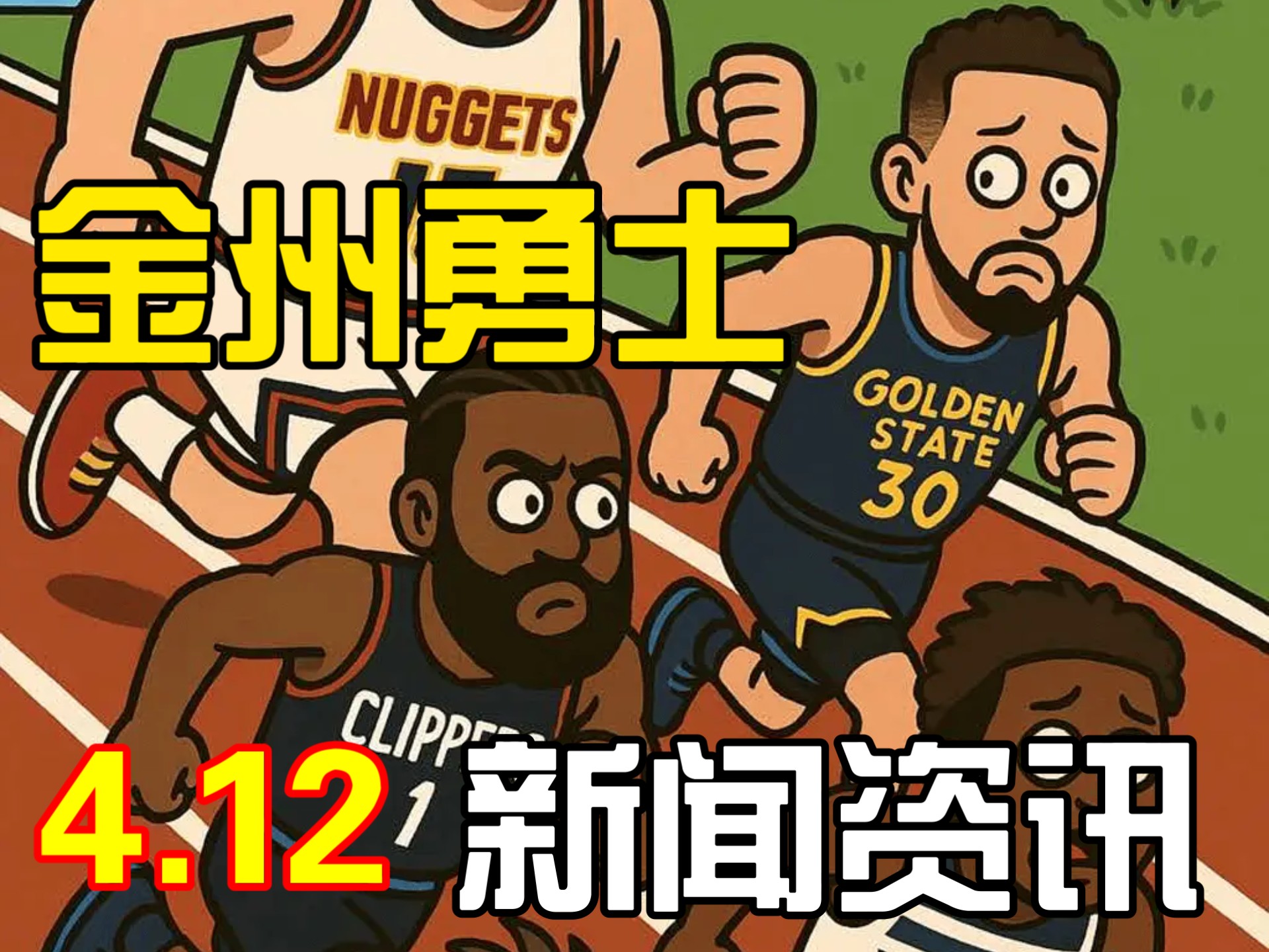 勇士再败开拓者，库里失误频频成败因素